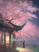 主角楚惟萧青宜小说《小庭空》章节免费阅读