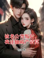 《被老公背叛后，我让他破产清算》江月郑明远苏雅免费章节在线阅读