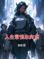 人生常恨水向东精彩章节第6章免费阅读