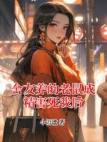 小说舍友养的老鼠成精害死我后免费章节阅读第6章