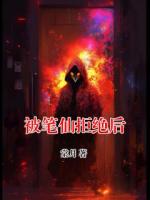 被笔仙拒绝后