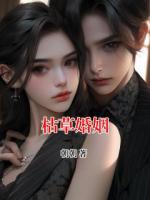 一部小说主角叫姜薇霍司白《枯草婚姻》在线阅读
