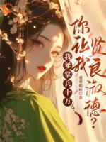 施宝珠萧祁远我爹掌兵十万，你让我贤良淑德？免费章节在线阅读
