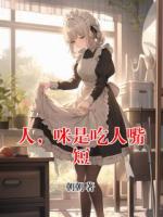 人，咪是吃人嘴短第5章免费全文阅读