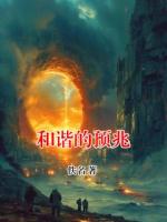 和谐的预兆