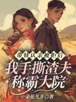 《带娃认亲被拒后，我手撕渣夫称霸大院》精彩章节第8章免费阅读