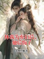 《休我为弃妇后，他后悔了》萧景珩周怡淼小说免费章节在线阅读