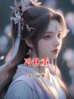 茱萸苏锦野《冷秋重》免费章节在线阅读