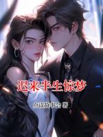 迟来半生惊梦