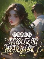林晚照傅云深小说穿成恶妇后 禁欲反派被我逼疯了免费章节在线阅读