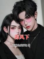 海风下第6章免费全文阅读