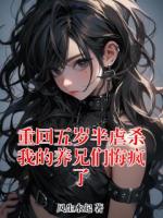 林舒林玉儿《重回五岁半虐杀我的养兄们悔疯了》免费章节在线阅读