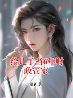 小说给儿子当6年财政管家免费章节阅读第6章