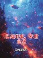 远离闺蜜，末世求生免费章节阅读：第3章
