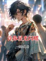 《许你星光闪耀》苏清颜凌辰免费章节在线阅读