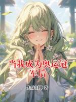 《当我成为奥运冠军后》精彩章节阅读：第6章