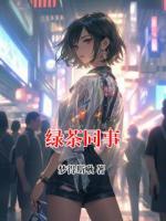 绿茶同事