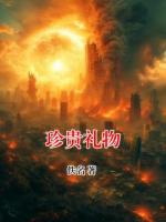 珍贵礼物