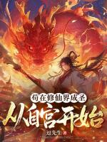 《苟在修仙界成圣，从自宫开始》精彩章节阅读：第14章