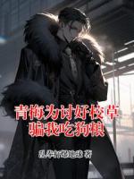 青梅为讨好校草骗我吃狗粮