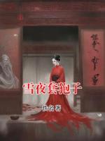 雪夜套狍子