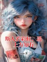 斯人若彩虹，遇上方知有