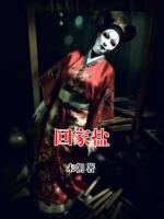 回家盐