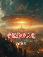 奇怪的病人们