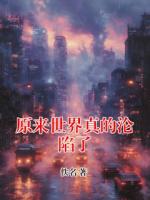 原来世界真的沦陷了