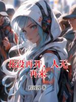 花没再开，人无再来