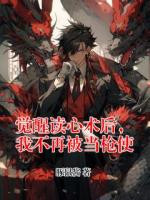 觉醒读心术后,我不再被当枪使