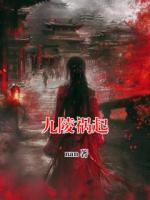 九陵祸起