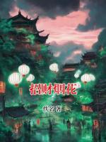 招财烟花
