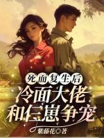 死而复生后，冷面大佬和仨崽争宠