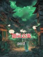 怨灵公寓