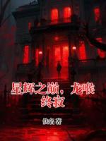 星辉之巅，龙喉终寂