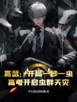 高武：开局一秒一虫，高考开启虫群天灾