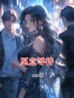愿意等待