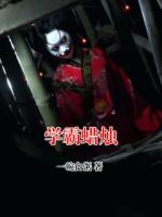 学霸蜡烛