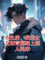 重生后，我送女友和青梅爬上别人的床
