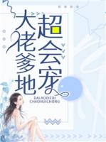大佬爹地超会宠