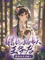 错嫁猫妖王爷后，我靠巫术杀疯了