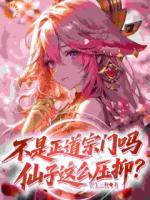 杂役的烦恼：仙子们人设崩了