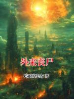 外来丧尸
