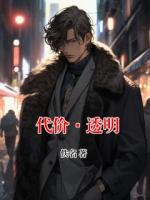 代价·透明