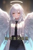 陆明淮宋婉然