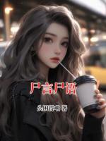 尸言尸语
