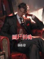 画尸引魂