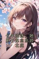 七年追逐，她累了苏念念顾北庭