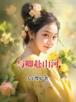与卿赴山河